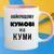 Чашка для кумів "Найкращому куму від куми" 203-5 фото