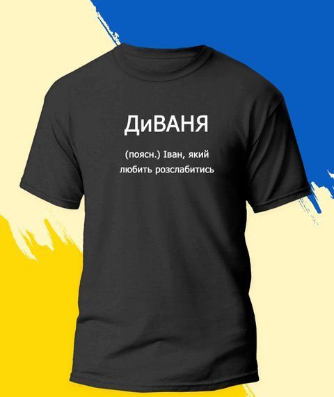 Футболка Іменна ди ВАНЯ 534-2 фото