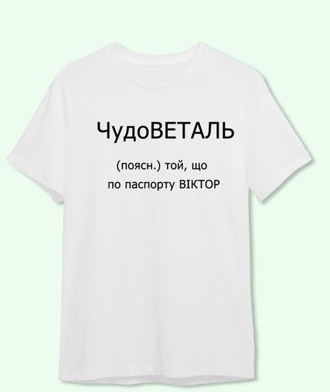 Футболка Іменна Чудо ВЕТАЛЬ 3702-2 фото