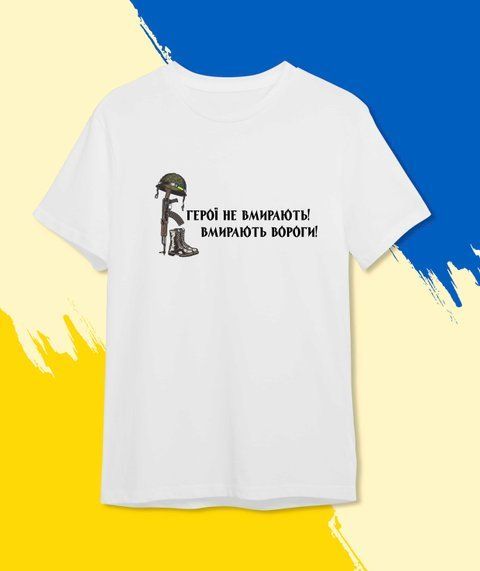 футболка Патріотична Герої не вмирають! Білий XS Чоловікам 472-1 фото