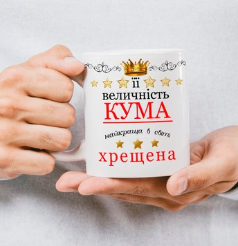 Чашка для кумів "Її величність кума" 199-0 фото