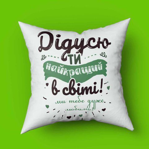 Подушка з принтом для дідуся Найкращий в світі дудусь 35х35 1630-1 фото