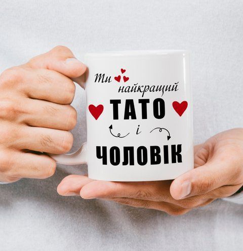 Чашка для тата "Ти найкращий тато" 146-0 фото