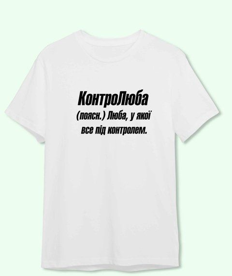 Футболка Іменна Контро Люба 3708-2 фото