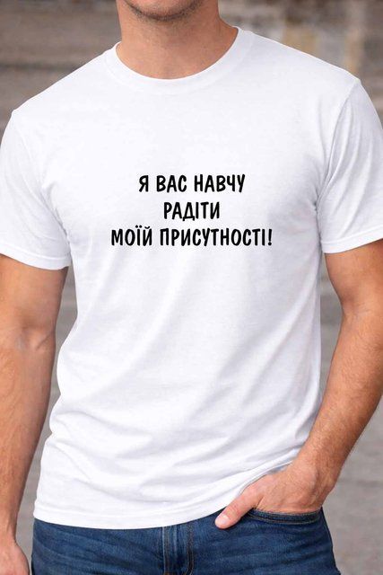 Футболка з приколом Я вас навчу радіти саїй присутності F113-2 фото