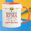 Чашка для кумів "Її величність кума"