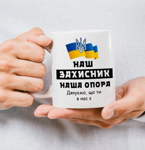 Чашка для тата "Наш захисник наша опора" 138-0 фото