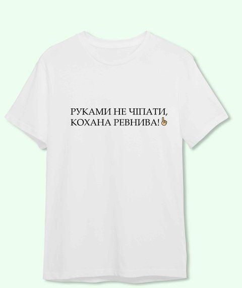 Футболка з принтом Руками не чіпати Кохана ревнива 21799-2 фото
