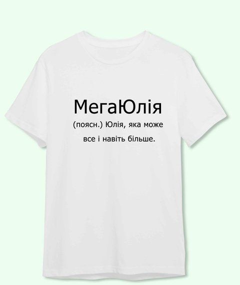 Футболка з принтом іменим для Юлі МегаЮлія 21851-2 фото