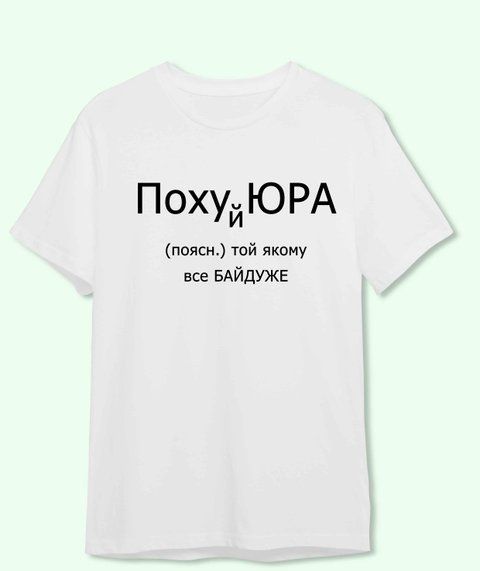 Футболка Іменна Похуй Юра 3714-2 фото