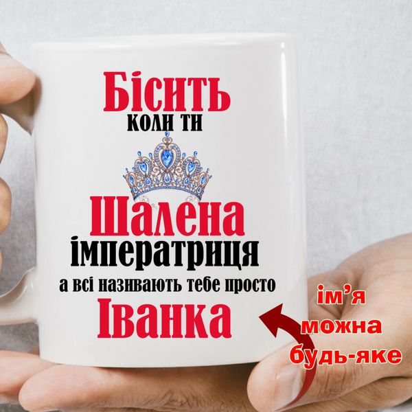 Чашка іменна Бісить коли ти шалена Імператриця, а всі називають тебе просто Іванка 773-1 фото