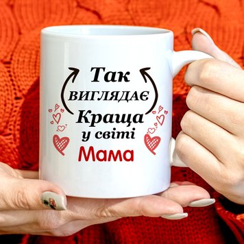 Чашка для мами "Так виглядає найкраща мама у світі" 387-0 фото