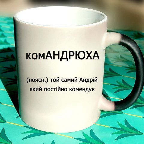 Чашка Іменна ком АНДРЮХА 597-12 фото