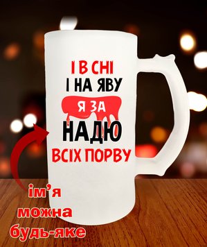 Бокал для пива на подарунок І в сні І на яву я за надю всіх порву 647-0 фото