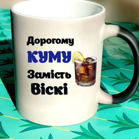 Чашка для кума. Дорогому Куму замість віскі 787-7 фото