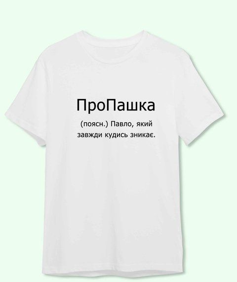 Футболка з принтом Для Паші проПашка 21882-2 фото