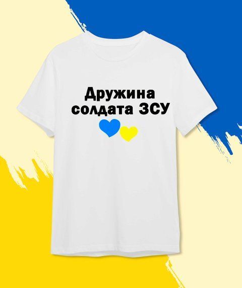 футболка Патріотична Дружина солдата ЗСУ Білий XS Чоловікам 490-1 фото
