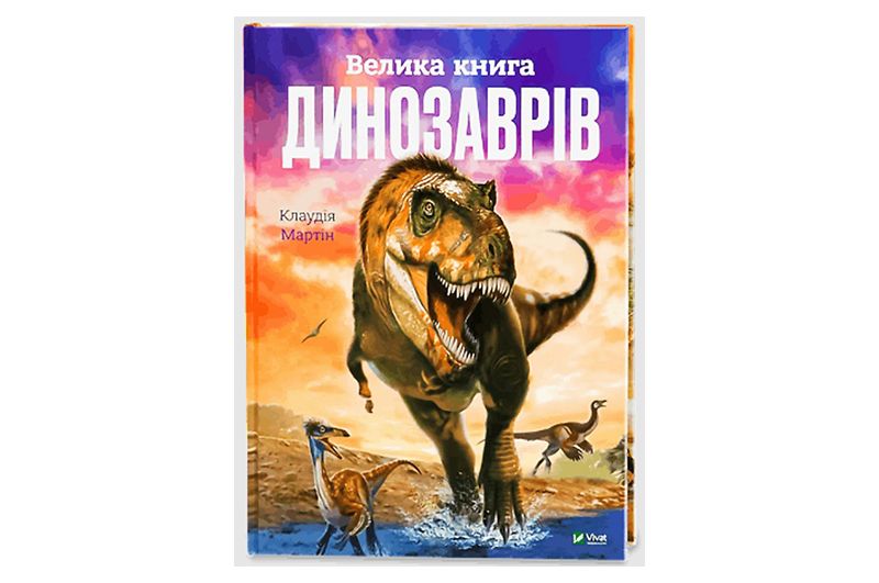 Віват ВЕЛИКА КНИГА ДИНОЗАВРІВ Дер8095 фото