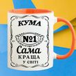 Чашка Кума №1 Самий краща у світі