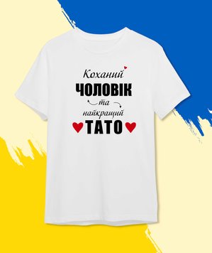 Футболка Для тата Коханий чоловік та найкращий татусь Чорний XXXL 450-1 фото