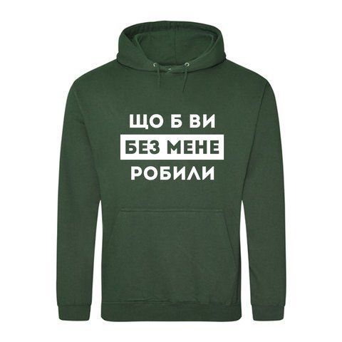Худі на флісі преміум якості З прикольним принтом Що б ви без мене робили 17031-1 фото