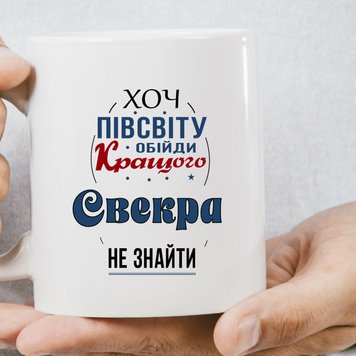 Чашка для свекра, хоть пол света обойди лучшего свекра не найти 784-1 фото