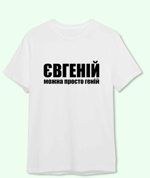 Футболка з принтом Євгеній можна просто Геній 21863-2 фото