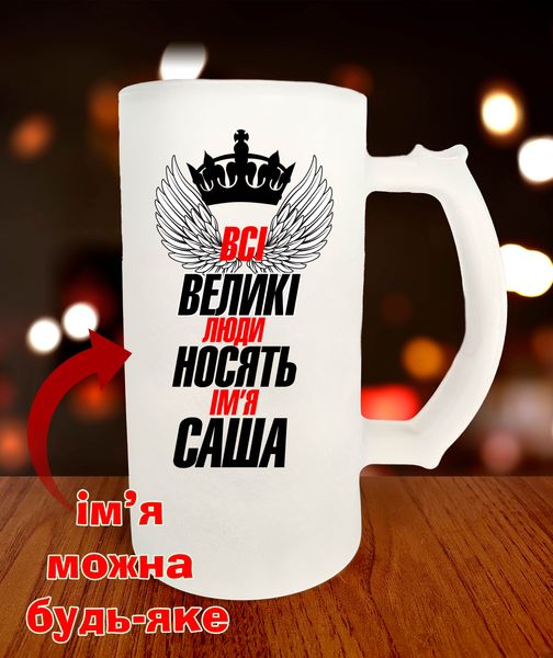 Бокал для пива на подарунок з іменем Всі великі люди носять і'мя САША 649-0 фото