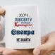 Чашка для свекра, хоч пів світу обійди кращого свекра не знайти 784-1 фото 1