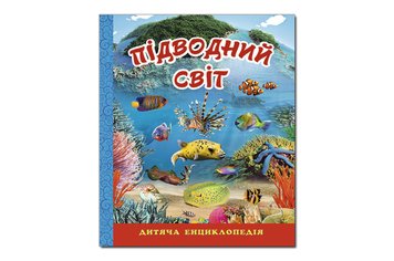 ГЛОРІЯ ПІДВОДНИЙ СВІТ. Дитяча енциклопедія. Синя Дер6831 фото