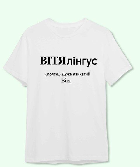 Футболка з принтом іменим для Віктора Вітялінгус 21860-2 фото