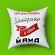 Подушка з принтом для мами так виглядає Найкраща мама у світі 35х35 1661-1 фото