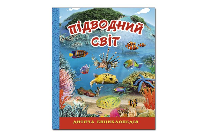 ГЛОРІЯ ПІДВОДНИЙ СВІТ. Дитяча енциклопедія. Синя Дер6831 фото