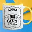 Чашка Кума №1 Самий краща у світі