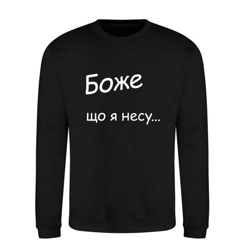 Світшот на флісі преміум якості З прикольним принтом Боже що я несу... 17008-36 фото