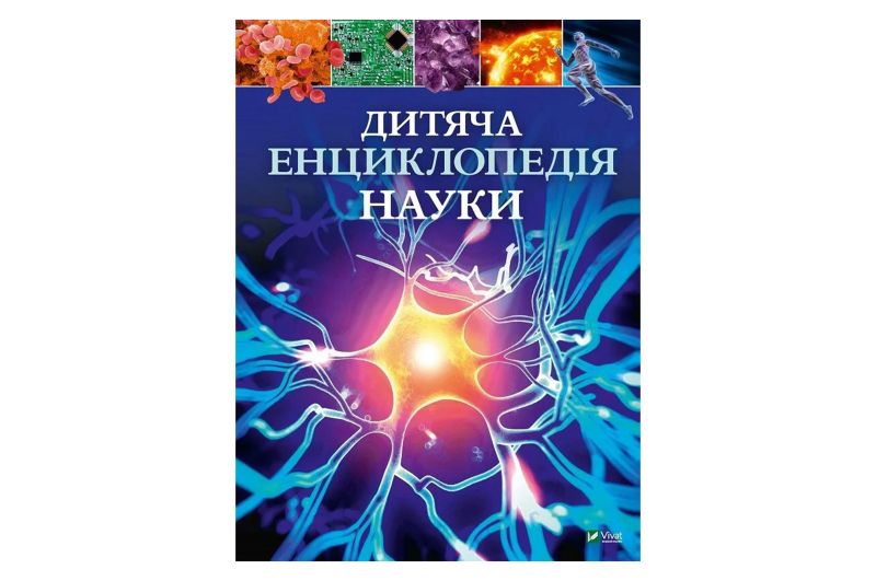 ВІВАТ Дитяча енциклопедія НАУКИ Дер9902 фото