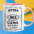 Чашка Кума №1 Самий краща у світі