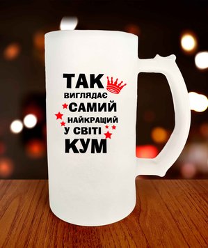 Бокал для пива с принтом для Кумовьев Так выглядит самый лучший КУМ 3307-1 фото