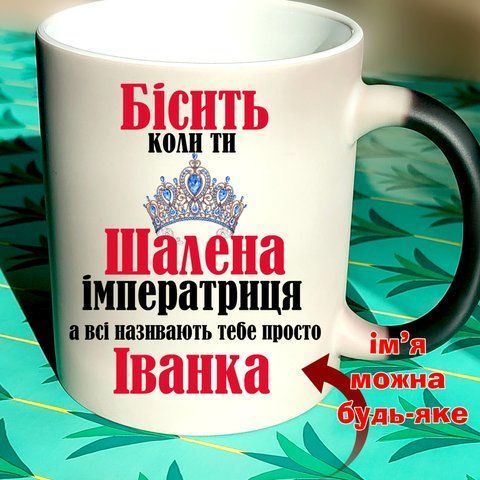 Чашка іменна Бісить коли ти шалена Імператриця, а всі називають тебе просто Іванка 773-7 фото