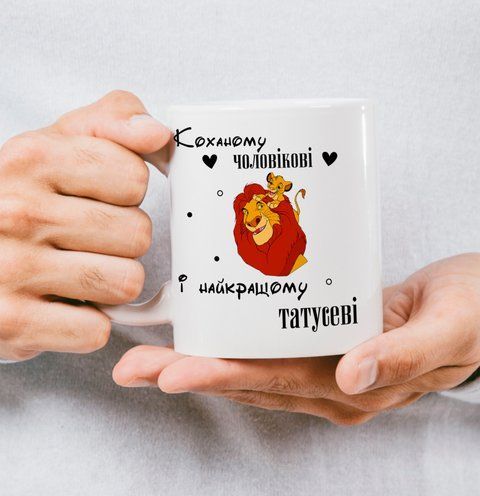 Чашка для тата "Коханому чоловікові та найкращому татусеві" 139-0 фото