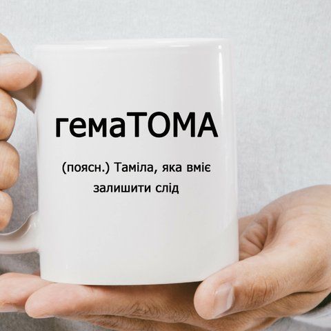 Чашка Іменна гема ТОМА 583-0 фото