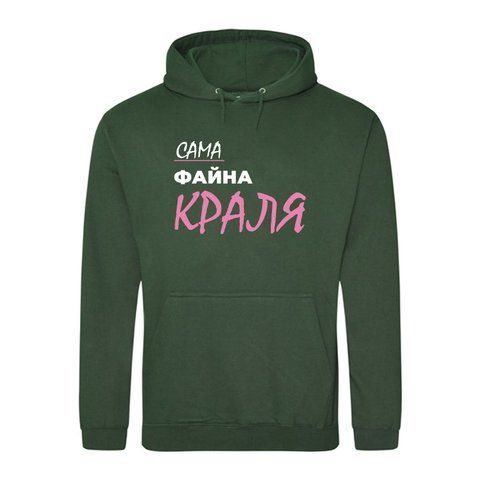 Худі на флісі преміум якості З прикольним принтом Сама файна КРАЛЯ 17010-1 фото
