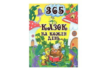 ГЛОРІЯ 365 КАЗОК НА КОЖЕН ДЕНЬ Дер9791 фото