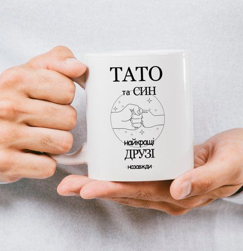 Чашка для тата "Тато та син найкращі друзі назавжди" 231-0 фото