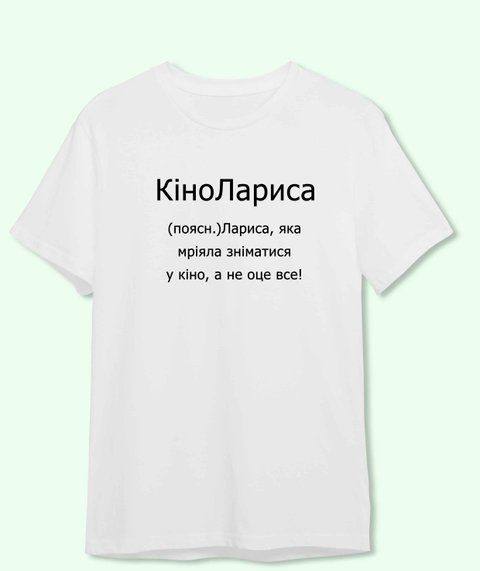 Футболка Іменна Кіно Лариса 3713-2 фото