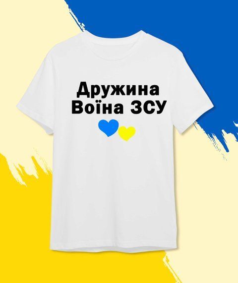 футболка Патріотична Дружина Воїна ЗСУ Білий XS Чоловікам 483-1 фото