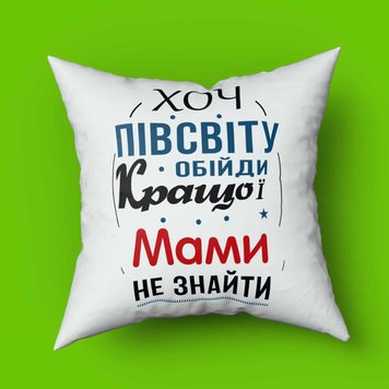 Подушка з принтом для мами Хоч пів світу обійди кращої мами не знайти Подушка з принтом для мами Хоч пів світу обійди кращої мами не знайти фото