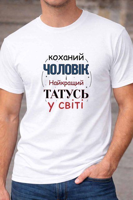 Футболка Для тата Коханий чоловік та найкращий татусь 455-2 фото