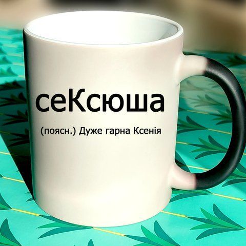 Чашка Іменна се КСЮША 613-12 фото