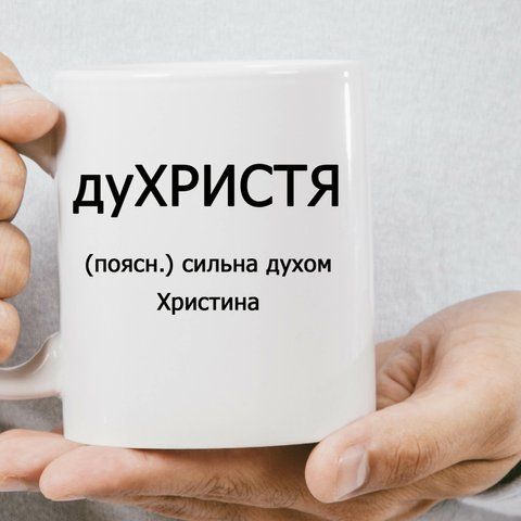 Чашка Іменна ду ХРИСТЯ 587-0 фото